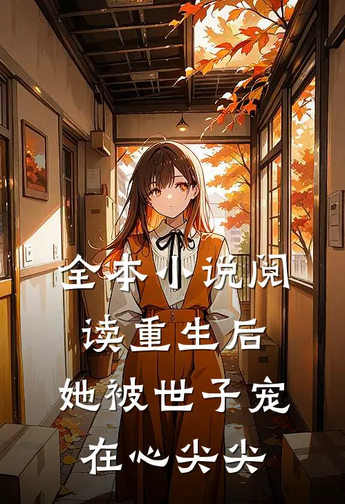 全本小说阅读重生后，她被世子宠在心尖尖