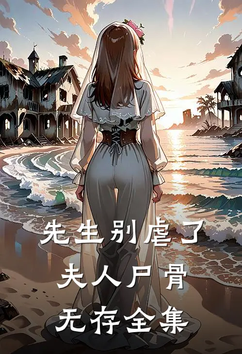 先生别虐了，夫人尸骨无存全集