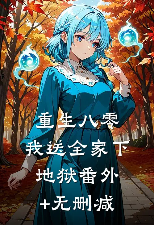 重生八零，我送全家下地狱番外+无删减