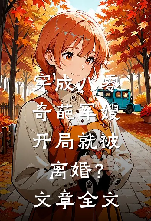 穿成八零奇葩军嫂，开局就被离婚？文章全文
