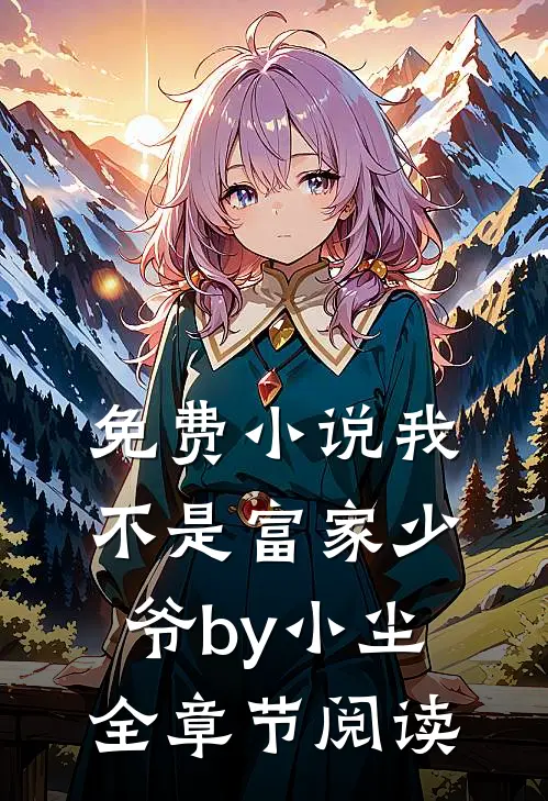 免费小说我不是富家少爷by小尘全章节阅读