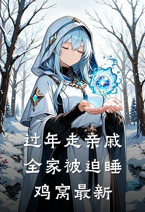 过年走亲戚，全家被迫睡鸡窝最新