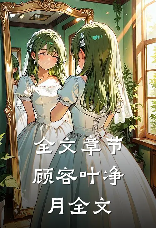 全文章节顾容叶净月全文