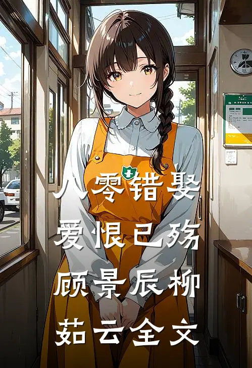 八零错娶，爱恨已殇顾景辰柳茹云全文