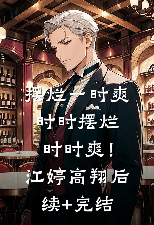 摆烂一时爽，时时摆烂时时爽！江婷高翔后续+完结