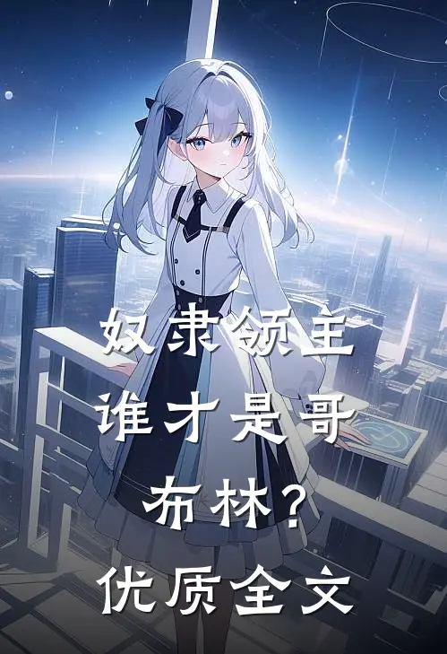 奴隶领主：谁才是哥布林？优质全文