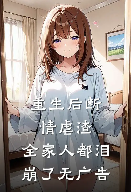 重生后断情虐渣,全家人都泪崩了无广告阅读