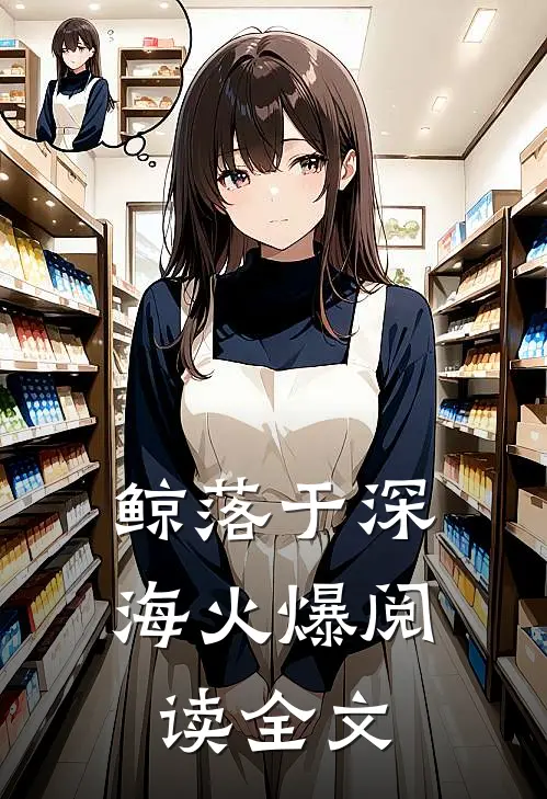鲸落于深海火爆阅读全文