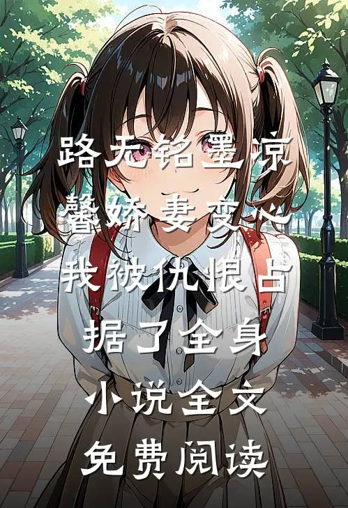 路无铭墨凉馨娇妻变心，我被仇恨占据了全身小说全文免费阅读