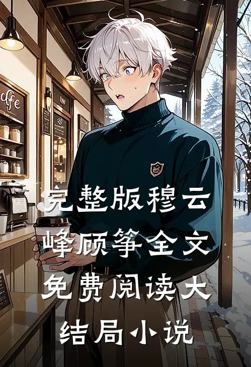 完整版穆云峰顾筝全文免费阅读大结局小说