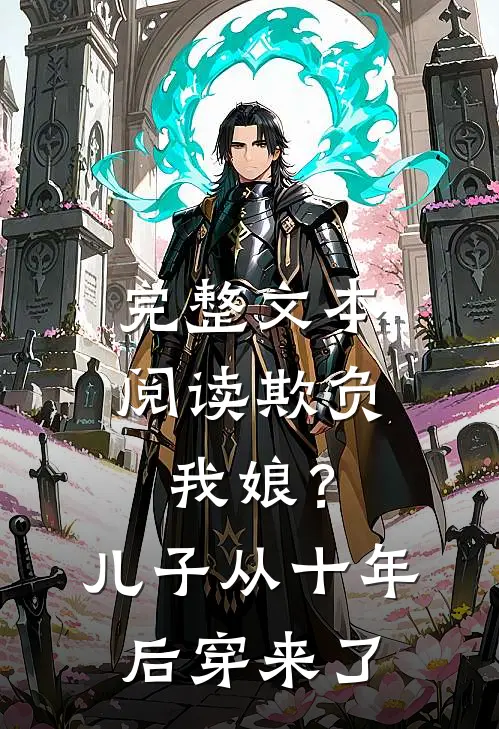 完整文本阅读欺负我娘？儿子从十年后穿来了