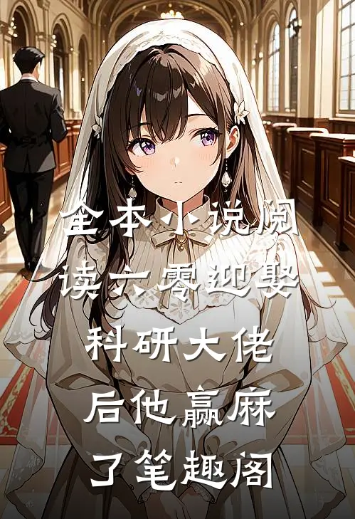 全本小说阅读六零迎娶科研大佬后他赢麻了笔趣阁