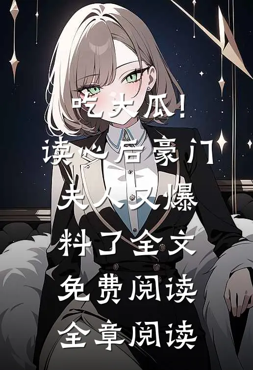 吃大瓜!读心后豪门夫人又爆料了全文免费阅读全章阅读
