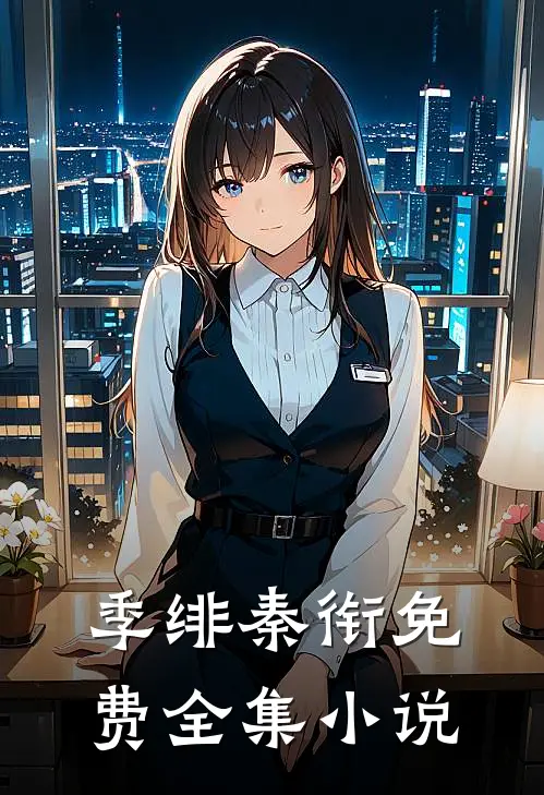 季绯秦衔免费全集小说