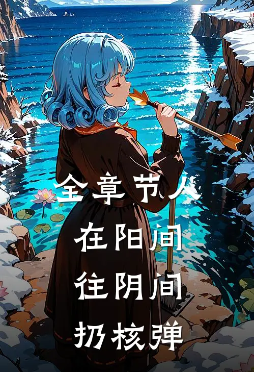 全章节人在阳间，往阴间扔核弹