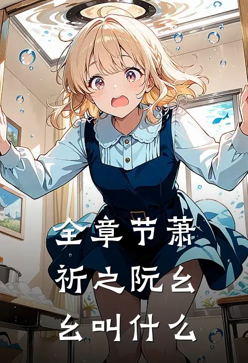 全章节萧祈之阮幺幺叫什么