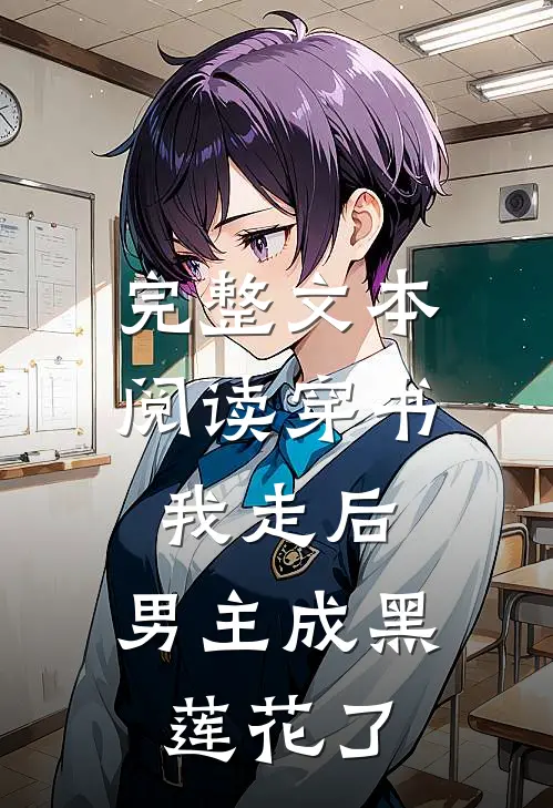 完整文本阅读穿书：我走后，男主成黑莲花了