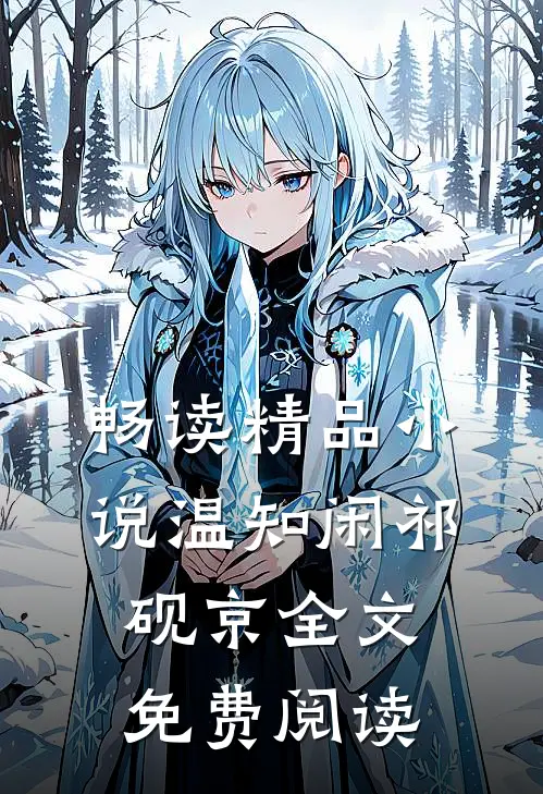 畅读精品小说温知闲祁砚京全文免费阅读