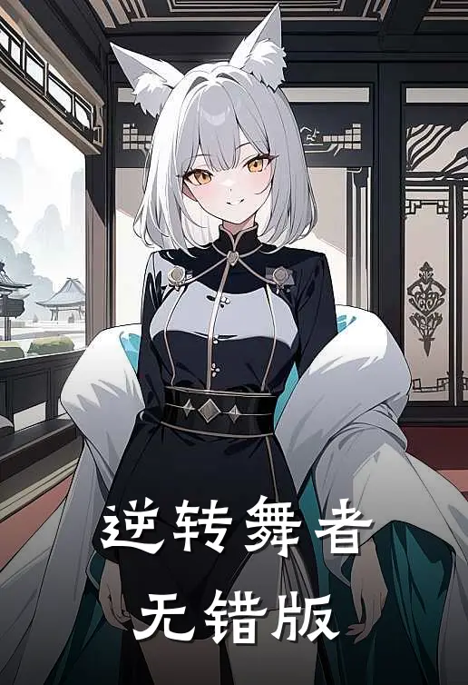逆转舞者无错版