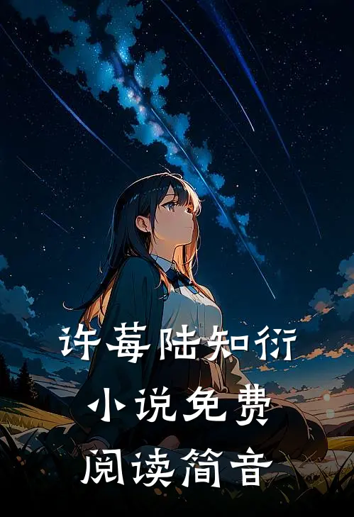 许莓陆知衍小说免费阅读简音
