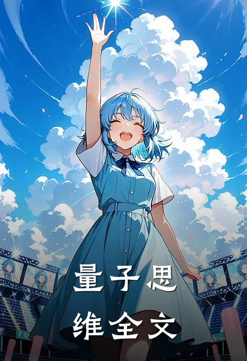 量子思维全文