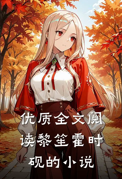 优质全文阅读黎笙霍时砚的小说