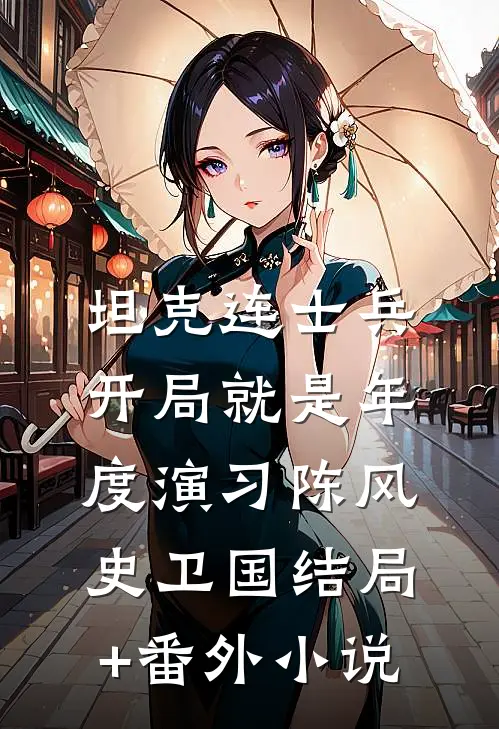 坦克连士兵，开局就是年度演习陈风史卫国结局+番外小说