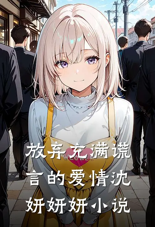 放弃充满谎言的爱情沈妍妍妍小说