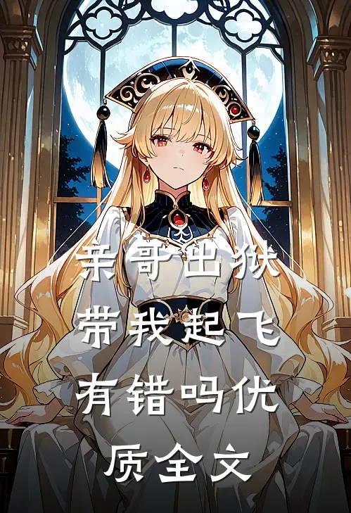 亲哥出狱，带我起飞有错吗优质全文