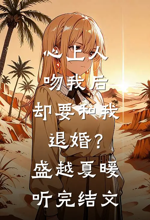心上人吻我后，却要和我退婚？盛越夏暖听完结文