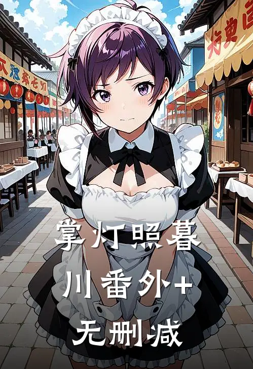 掌灯照暮川番外+无删减