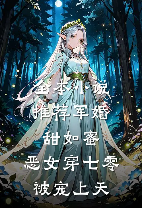 全本小说推荐军婚甜如蜜，恶女穿七零被宠上天