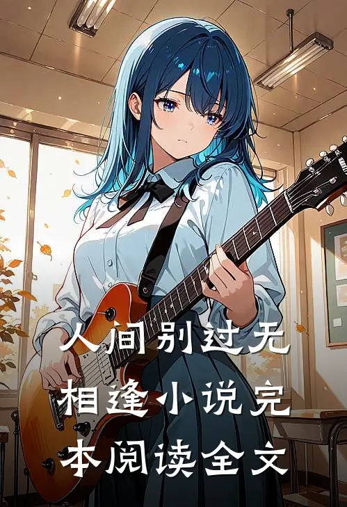 人间别过无相逢小说完本阅读全文