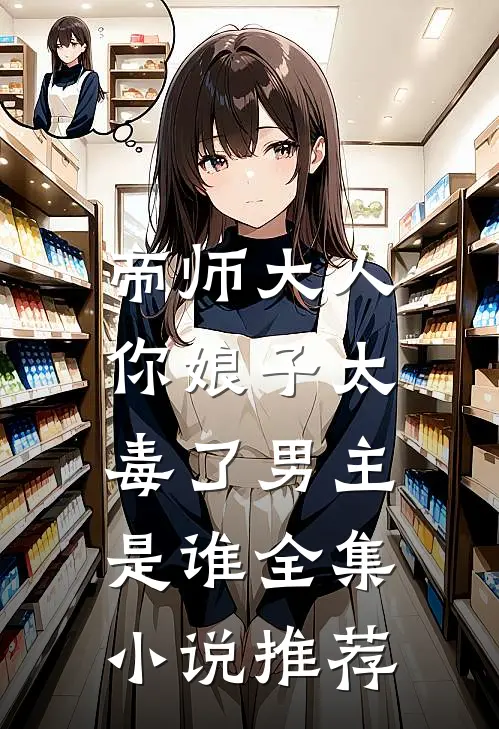 帝师大人,你娘子太毒了男主是谁全集小说推荐