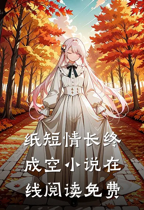 纸短情长终成空小说在线阅读免费