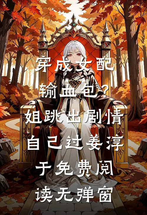 穿成女配输血包？姐跳出剧情自己过姜淳于免费阅读无弹窗