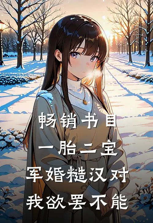 畅销书目一胎二宝，军婚糙汉对我欲罢不能