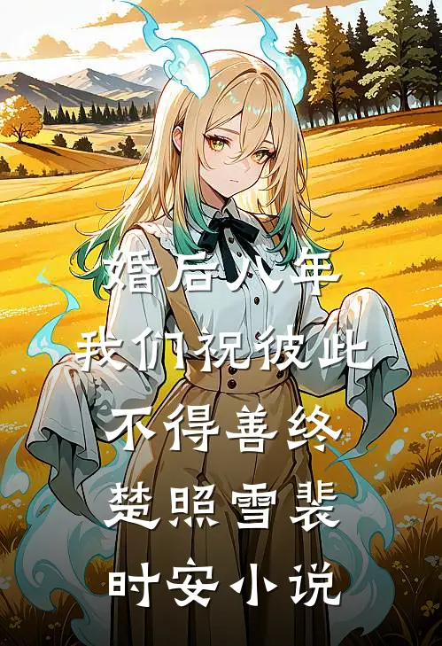 婚后八年，我们祝彼此不得善终楚照雪裴时安小说