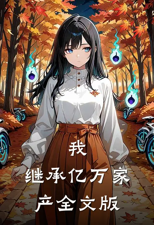 我，继承亿万家产全文版