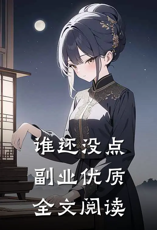 谁还没点副业优质全文阅读
