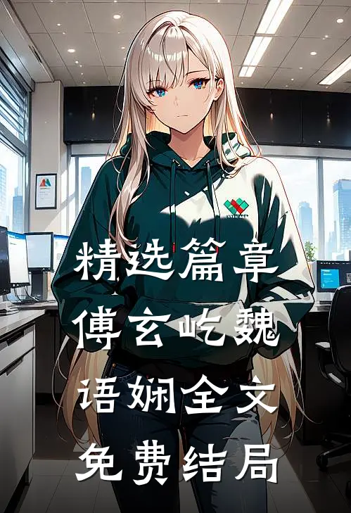 精选篇章傅玄屹魏语娴全文免费结局