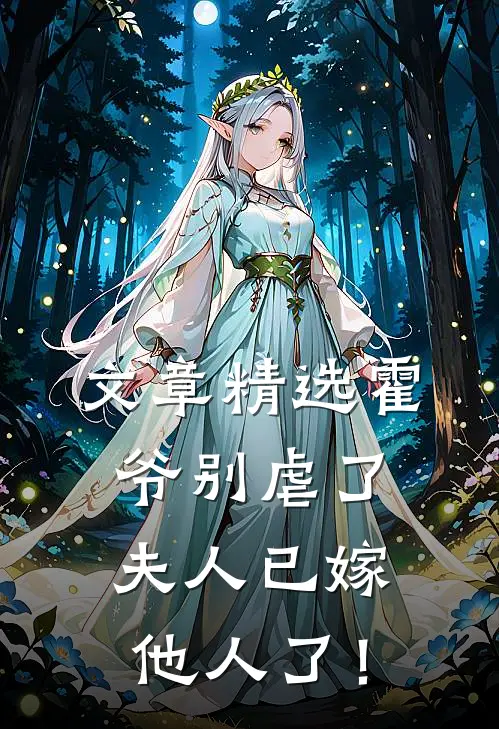 文章精选霍爷别虐了，夫人已嫁他人了！