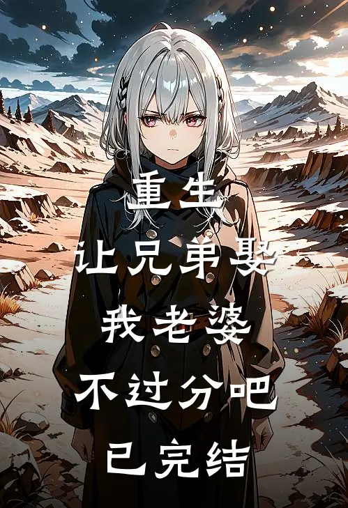 重生：让兄弟娶我老婆，不过分吧已完结