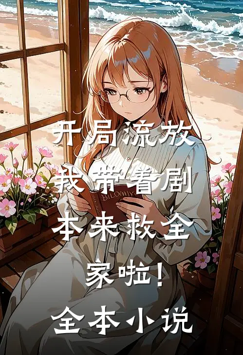 开局流放:我带着剧本来救全家啦!全本小说