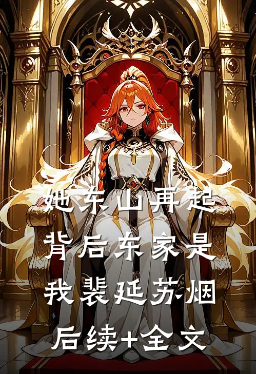 她东山再起，背后东家是我裴延苏烟后续+全文