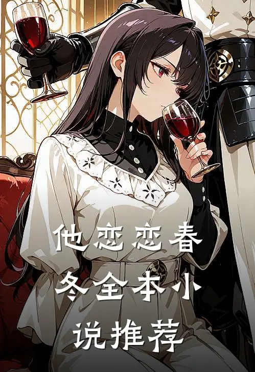 他恋恋春冬全本小说推荐