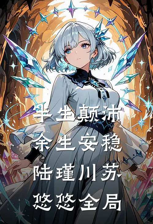 半生颠沛，余生安稳陆瑾川苏悠悠全局