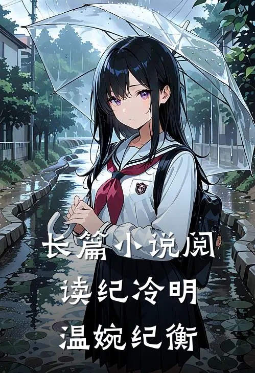 长篇小说阅读纪冷明温婉纪衡