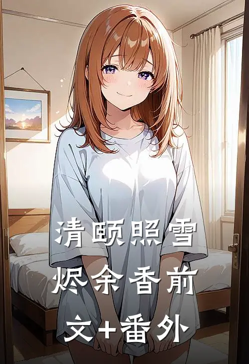 清颐照雪烬余香前文+番外