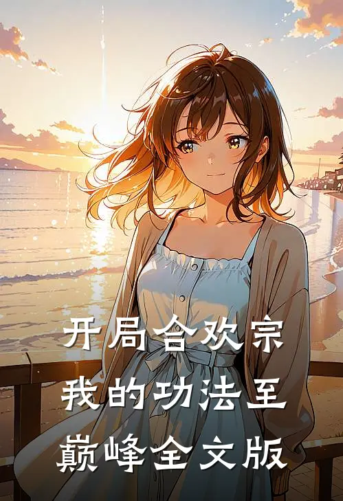 开局合欢宗，我的功法至巅峰全文版